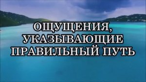 15 НЕПРИЯТНЫХ ОЩУЩЕНИЙ, УКАЗЫВАЮЩИХ, ЧТО ВЫ НА ПРАВИЛЬНОМ ПУТИ