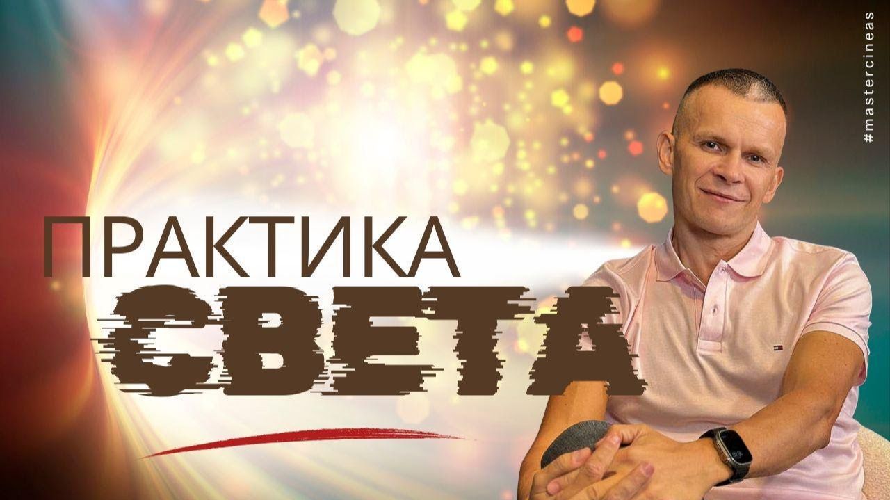 ДЫХАНИЕ СВЕТА_ ПОШАГОВОЕ ВКЛЮЧЕНИЕ ПРИСУТСТВИЯ И УВЕРЕННОСТИ @in_heaven смотреть онлайн