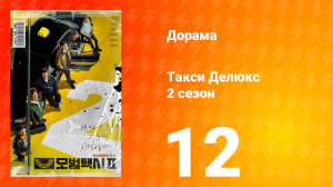 Такси Делюкс 2 сезон 12 серия