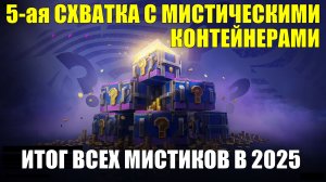 Пятая схватка с Мистическими контейнерами - Подводим итоги мистиков в 2025 #tanksblitz