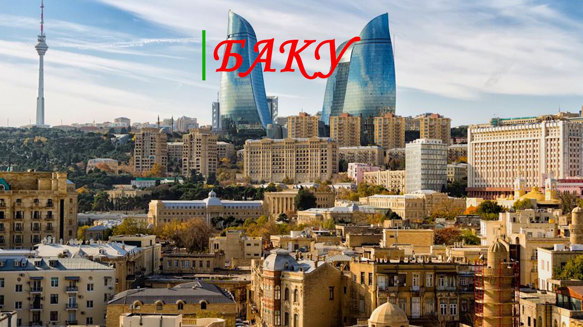 Баку, Азербайджан. История на крови.