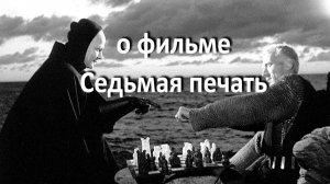 о фильме «Седьмая печать», реж. И. Бергман (1957 г.)...//... шаг к преодолению страха смерти...//...