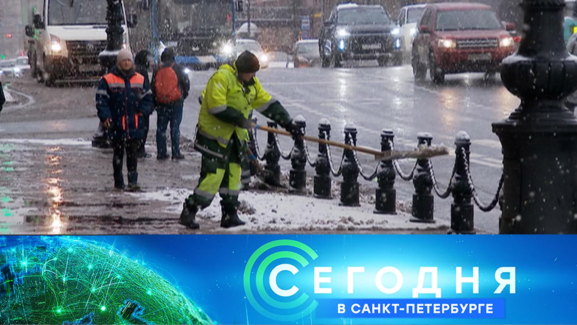 «Сегодня в Санкт-Петербурге»: 24 ноября 2025 года смотреть онлайн