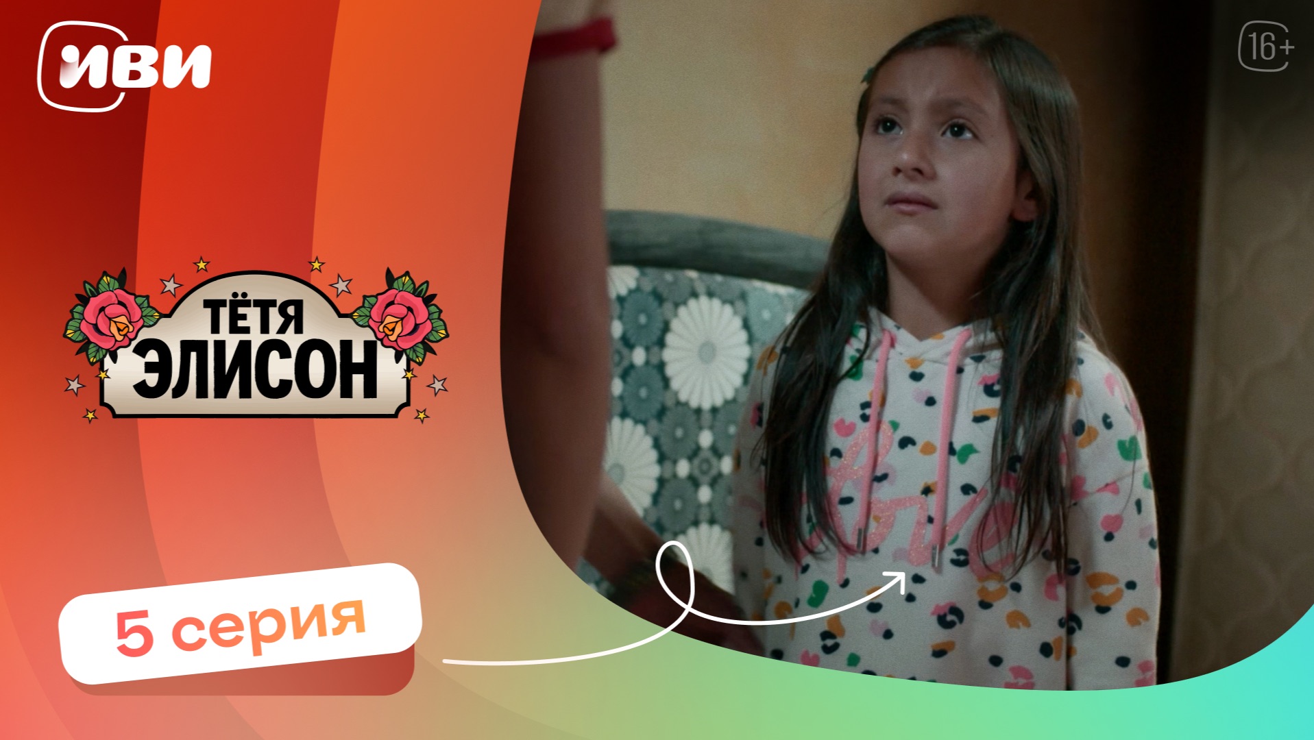 КРУТОЙ СЕРИАЛ НА ВЕЧЕР | Тётя Элисон — 5 серия | Русская озвучка смотреть онлайн