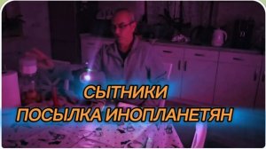 САМВЕЛ АДАМЯН, СЫТНИКИ, ПОСЫЛКА ИНОПЛАНЕТЯН..