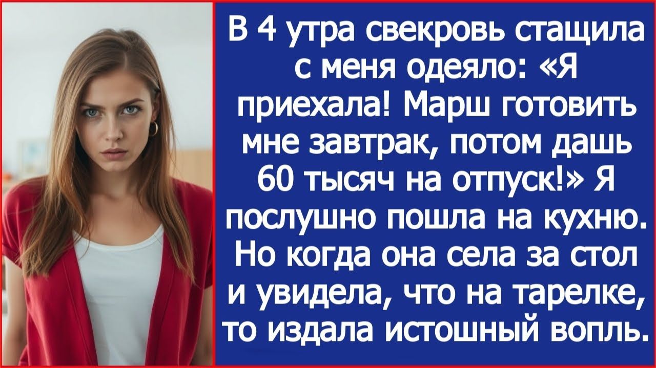 Свекровь приехала "Марш на кухню, потом дашь 60 тысяч на отпуск! | ИСТОРИИ ИЗ ЖИЗНИ | АУДИО РАССКАЗЫ смотреть онлайн