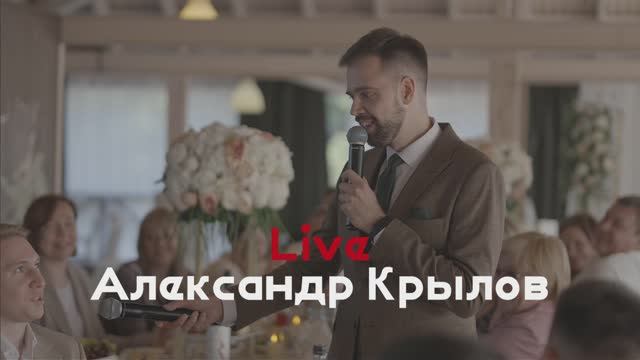 Live|Александр Крылов
