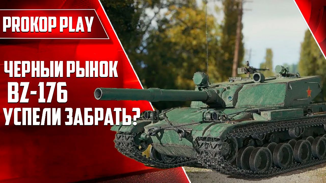 BZ-176 – лучший лот Чёрного рынка Мира танков 2025 года! Вы его получили? Краткий обзор танка. смотреть онлайн