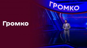 «Громко». Прямой эфир № 46 от 24.11.2025