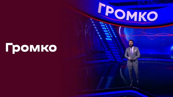«Громко». Прямой эфир № 46 от 24.11.2025