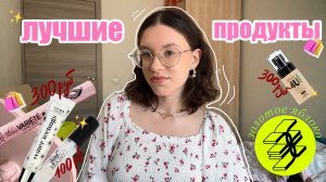 ✨Лучшая БЮДЖЕТНАЯ КОСМЕТИКА из ЗОЛОТОГО ЯБЛОКА🛍️