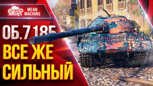 Об.718Б - ВСЁ ЖЕ СИЛЬНЫЙ ТАНК ● Даже не Ожидал Такого ● ЛучшееДляВас