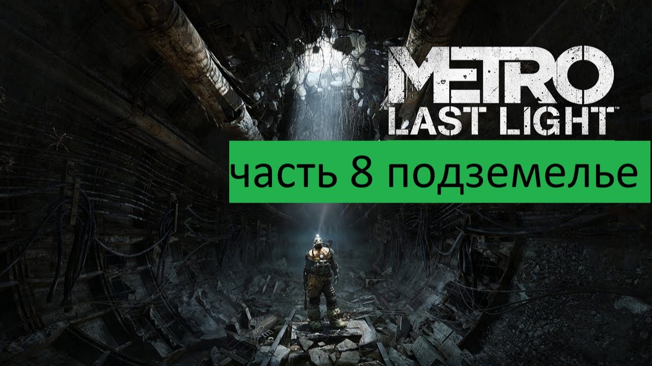 Metro Last Light Прохождение часть 8 подземелье