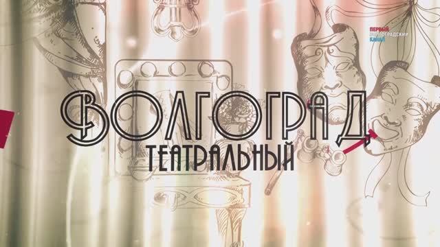 Волгоградский молодёжный театр впервые принял участие в Международном Волковском фестивале
