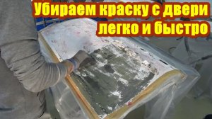 Убираем краску с двери легко и быстро. Смывка краски