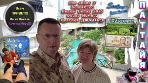 Отель СиаБриз, SeaBreeze, Паттайя, Джомтьен, Сезон Дождей 2025, Обзор, Фрукты, чай смотрите на Рутуб