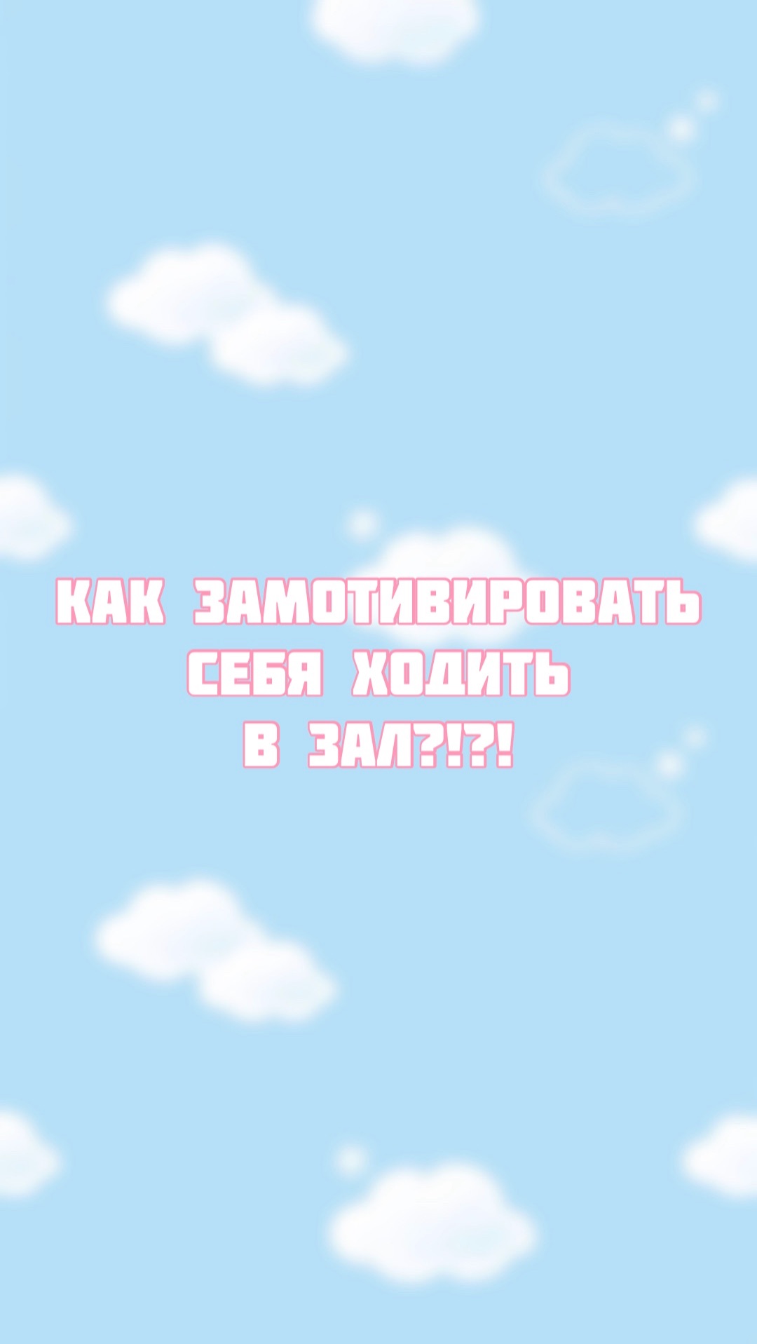 Рабочий способ замотивировать себя смотреть онлайн