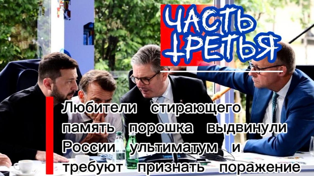 Любители стирающего память порошка выдвинули России ультиматум и требуют признать поражение. Часть 3 смотреть онлайн