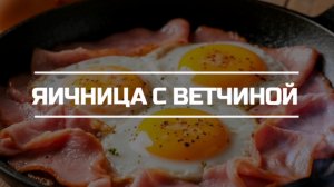 Завтракаем яичницей с ветчиной.