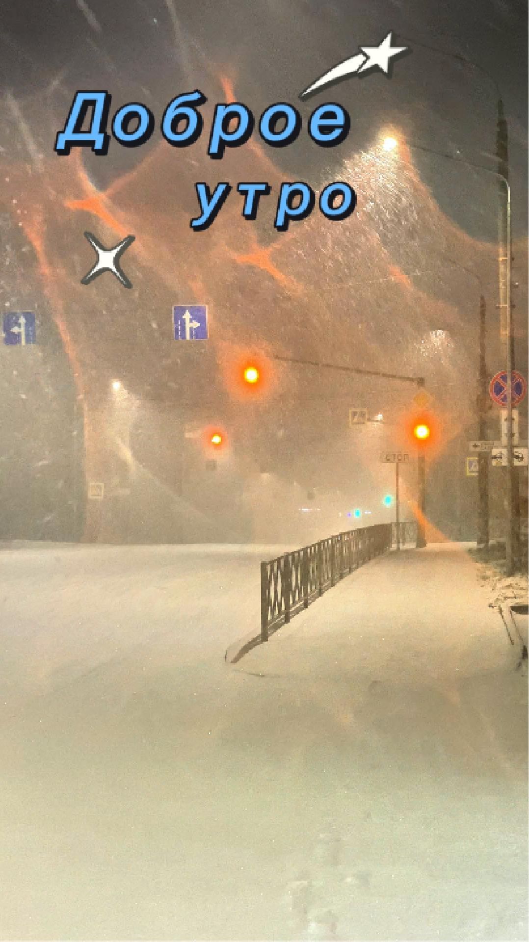 С добрым утром.