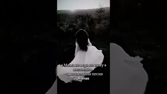 Мама, не верь не кому ✨🎶✨🎶✨🥰 смотреть онлайн