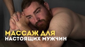 Массаж для спортивного мужчины!