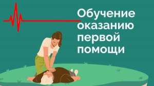 1 день Оказание первой помощи пострадавшим