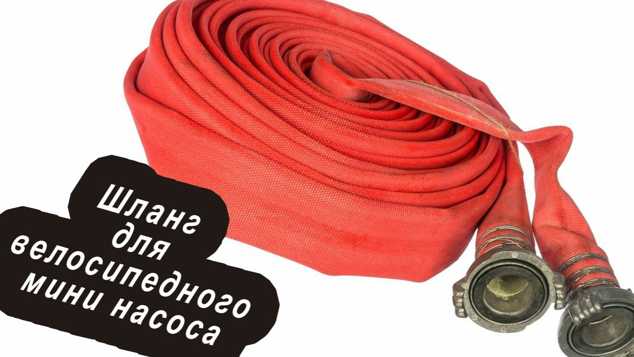 Шланг для мини насоса с алика