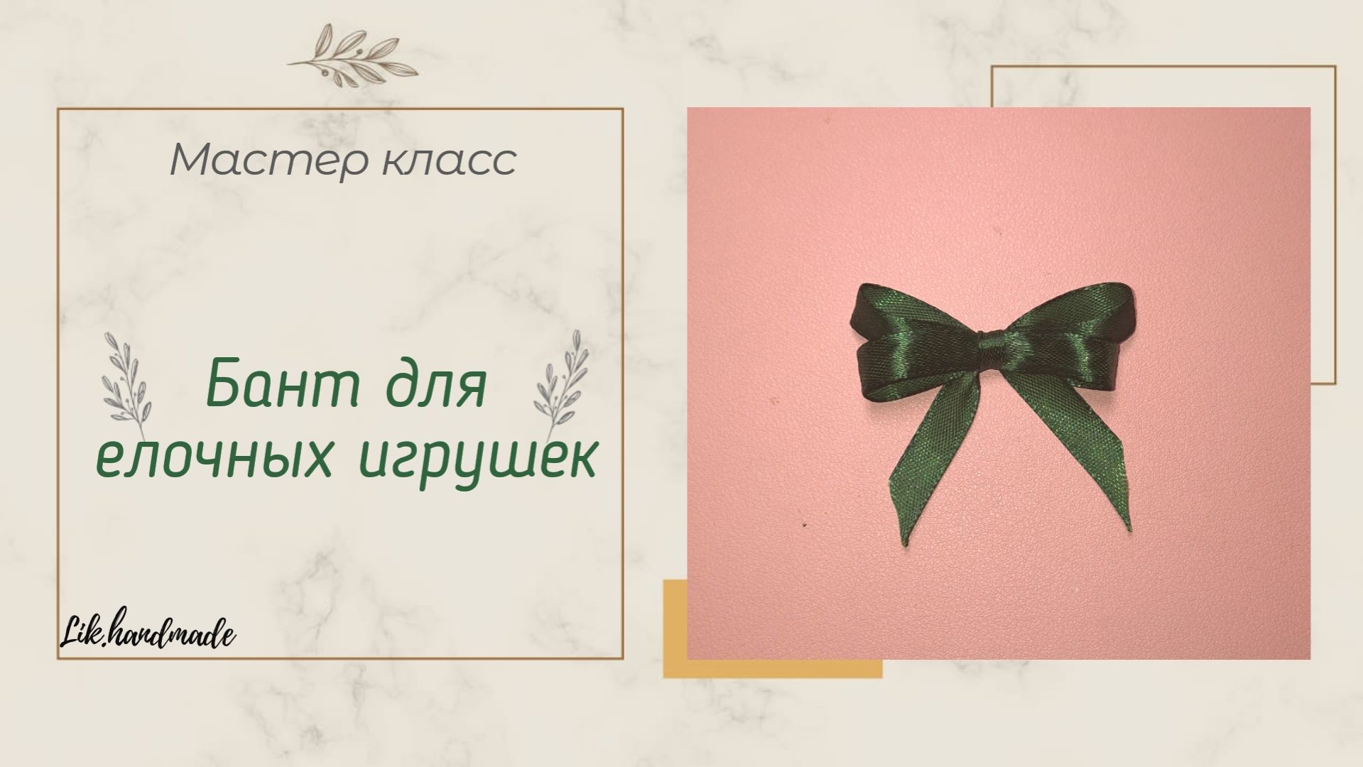 Бант из ленты / Бантик для елочных игрушек смотреть онлайн