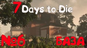 СТРОИМ БАЗУ!!! 7 Days to Die_6