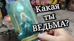 ✨️🔥⚔️ Твой МАГИЧЕСКИЙ РЕСУРС — таланты, способности и потенциал, доступные тебе прямо сейчас💯🎁🌳