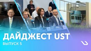 Дайджест UST. Выпуск 5: достижения и перспективы