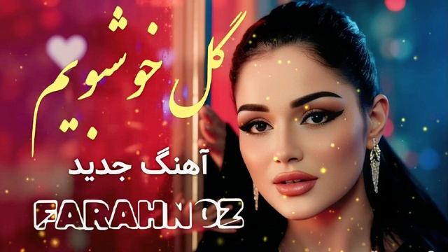 Farahnoz. Суруди ҷадид
