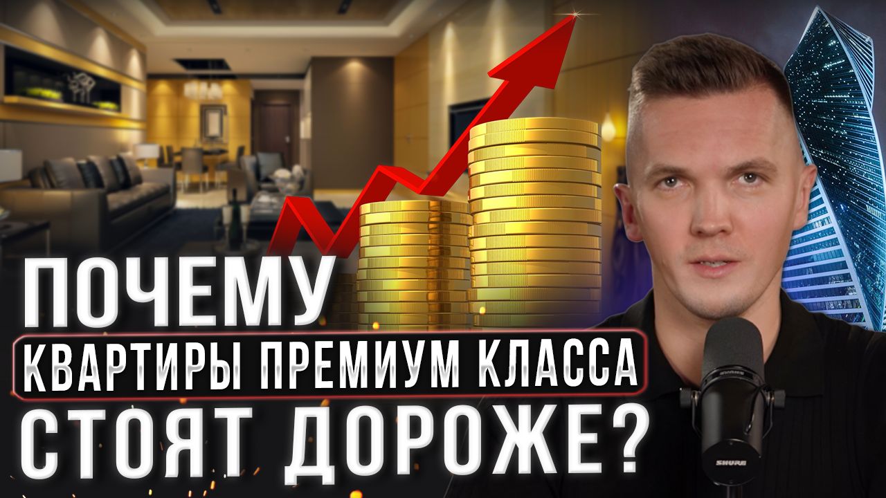 Почему квартиры премиум и бизнес класса стоят дороже? смотреть онлайн