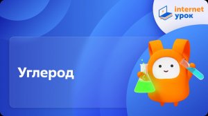 Химия 9 класс. Углерод