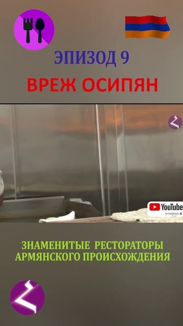 Знаменитые рестораторы армянского происхождения | Вреж Осипян смотреть онлайн