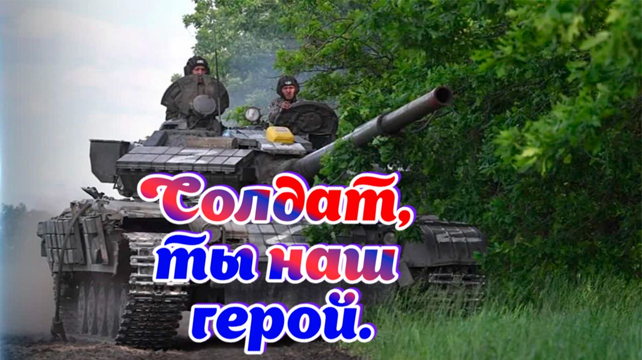 Шансон.Песни для души . Солдат, ты наш герой. смотреть онлайн