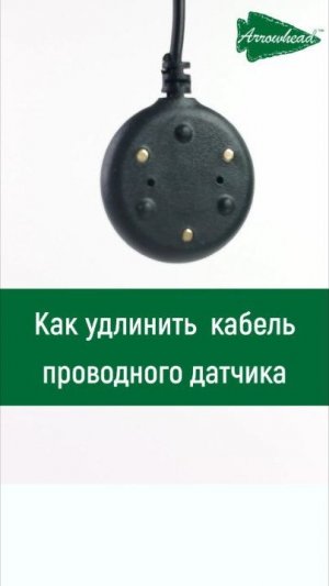 Как удлинить кабель проводного датчика Системы защиты от протечек (СЗП) Arrowhead