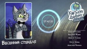 Котькин дневник, или Как я стал домашним котом - Весенний стендап