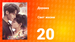 Свет жизни 1 сезон 20 серия