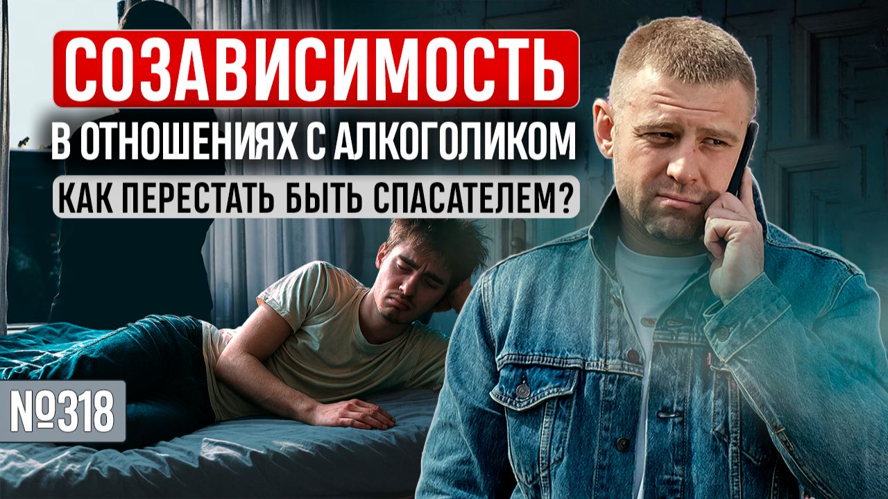 Созависимость в отношениях с алкоголиком. Как перестать быть спасателем? смотреть онлайн