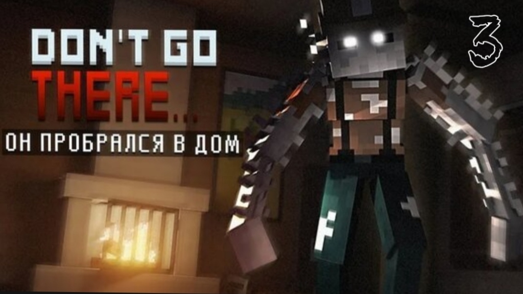 ОН ПРОБРАЛСЯ в ДОМ... ФИНАЛ! — МАЙНКРАФТ АНИМАЦИЯ DON'T GO THERE #3 (ВЫСШЕЕ КАЧЕСТВО ★⁵)
