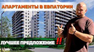 Самые недорогие апартаменты в Евпатории - Аллея Дружбы. Лучшее предложение. Смотрите честный обзор!