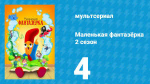 Маленькая фантазёрка 2 сезон 4 серия (мультсериал, 2023)