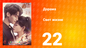 Свет жизни 1 сезон 22 серия