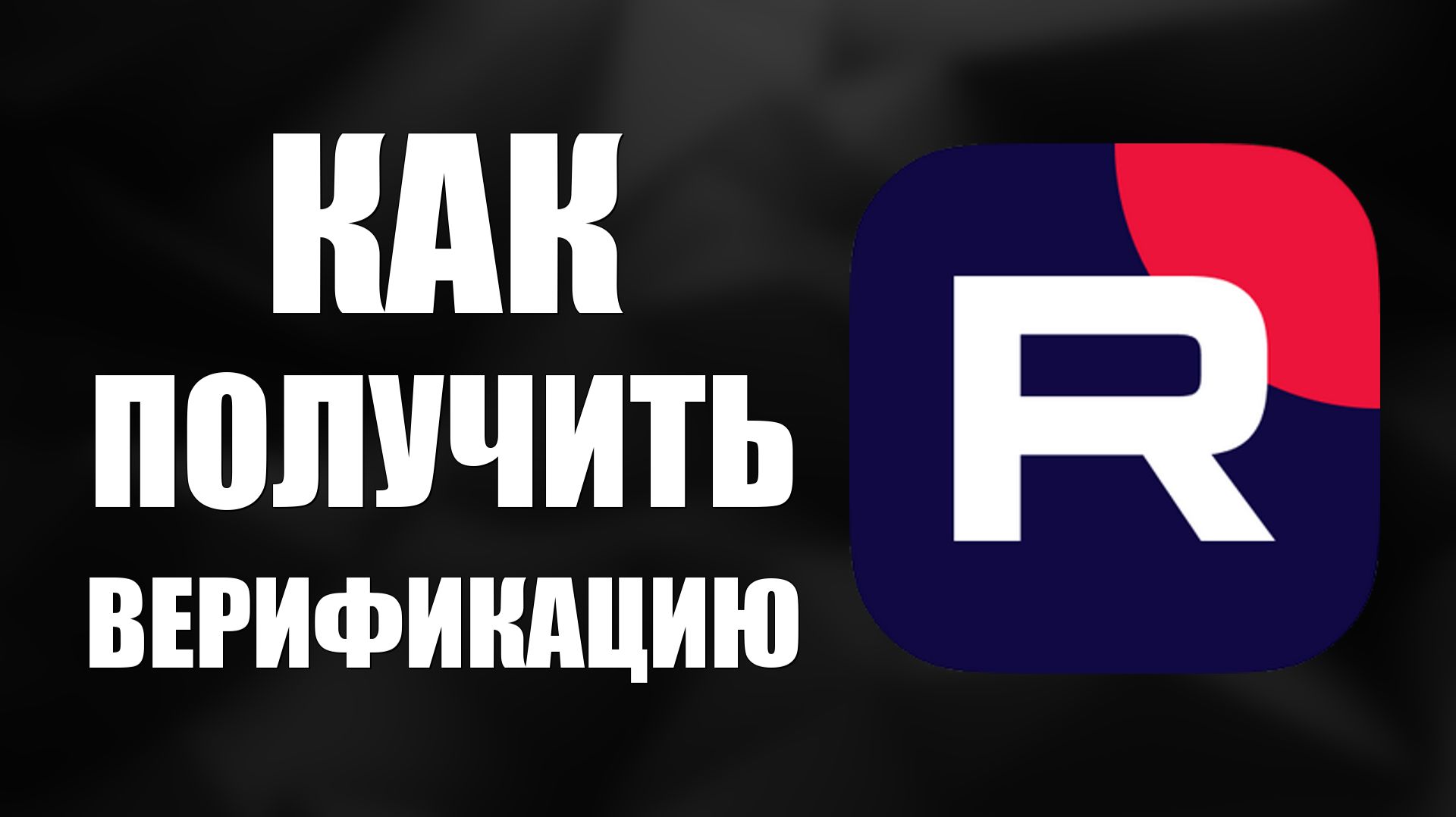 Как получить верификацию канала на Рутуб смотреть онлайн