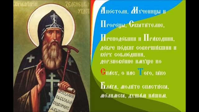 Преподобный Марти́рий Зеленецкий Тропарь Духовное песнопение смотреть онлайн
