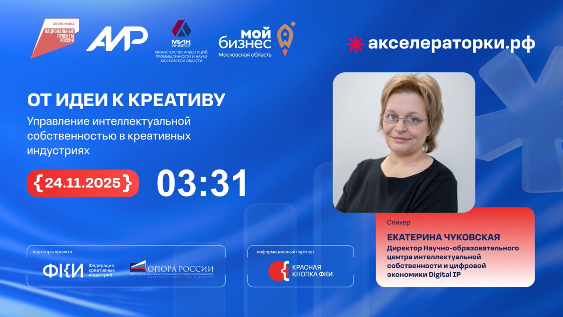 Вебинар 2.От идеи к активу: управление интеллектуальной собственностью в креативных индустриях