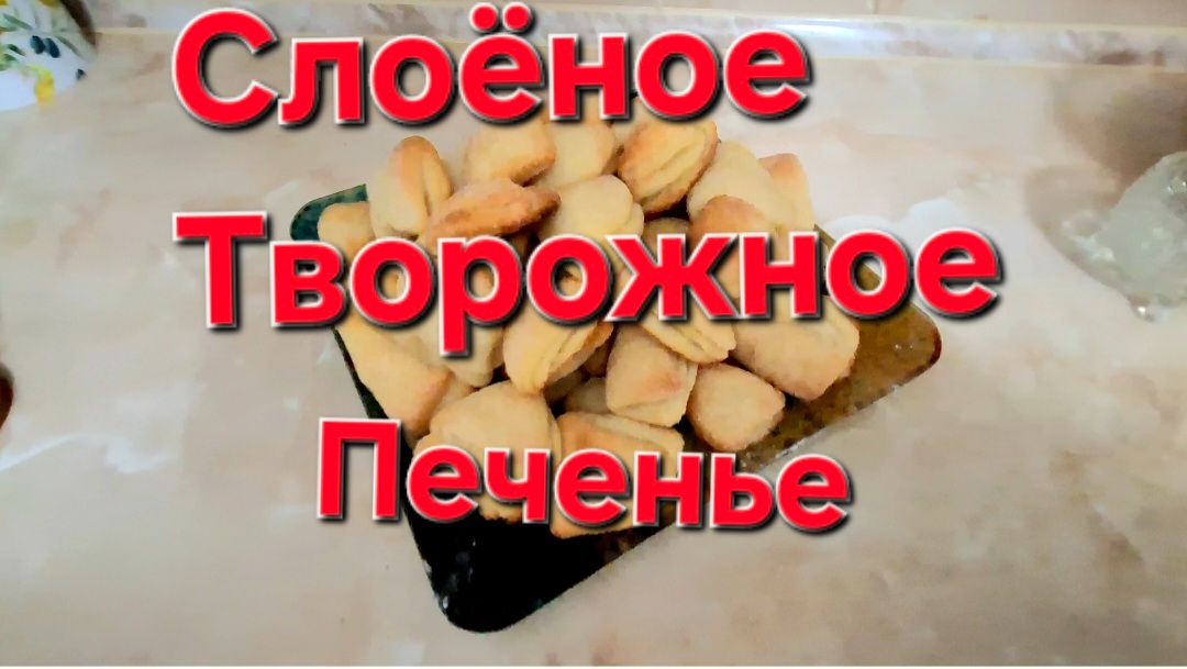 Слоёное Творожное Печенье Легко Быстро и Очень Вкусно. смотреть онлайн
