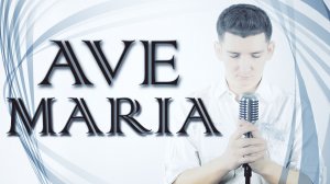 Ave Maria - Александр Кинам